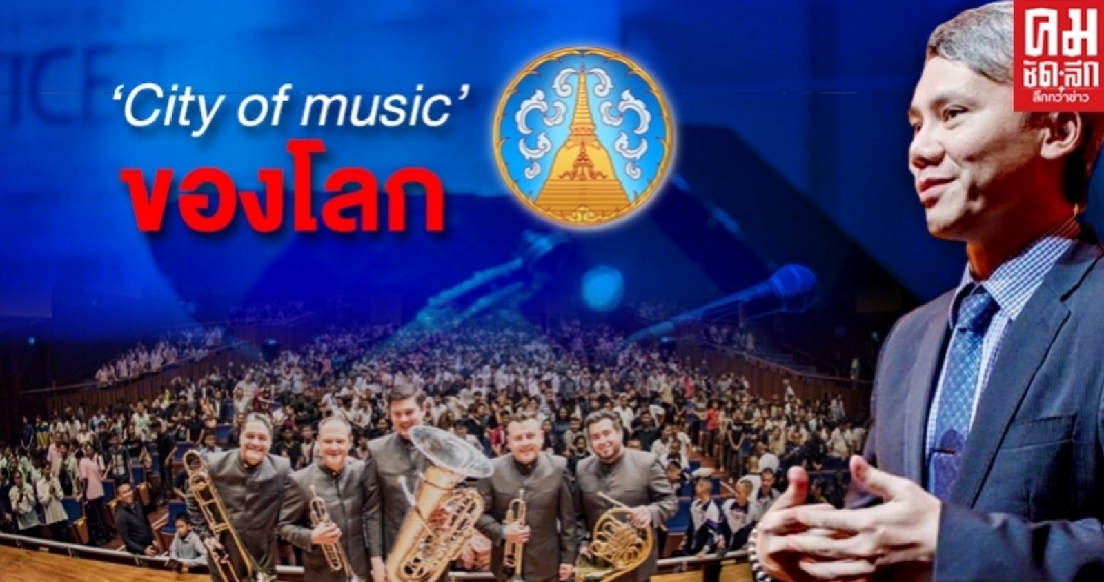 ม.มหิดล ร่วมกับ จ.นครปฐม เตรียมผลักดันสู่การเป็น"เมืองดนตรี"ของโลก