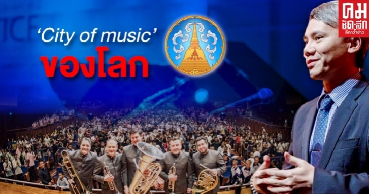 ม.มหิดล ร่วมกับ จ.นครปฐม เตรียมผลักดันสู่การเป็น"เมืองดนตรี"ของโลก