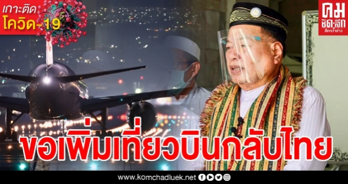 ที่ปรึกษาจุฬาราชมนตรี วอนรัฐบาลไทยเพิ่มเที่ยวบิน นำเด็กไทยตกค้างที่อียิปต์ 4,000 คน กลับบ้าน ที่ปรึกษาจุฬาราชมนตรี วอนรัฐบาลไทยเพิ่มเที่ยวบิน นำเด็กไทยตกค้างที่อียิปต์ 4,000 คน กลับบ้าน