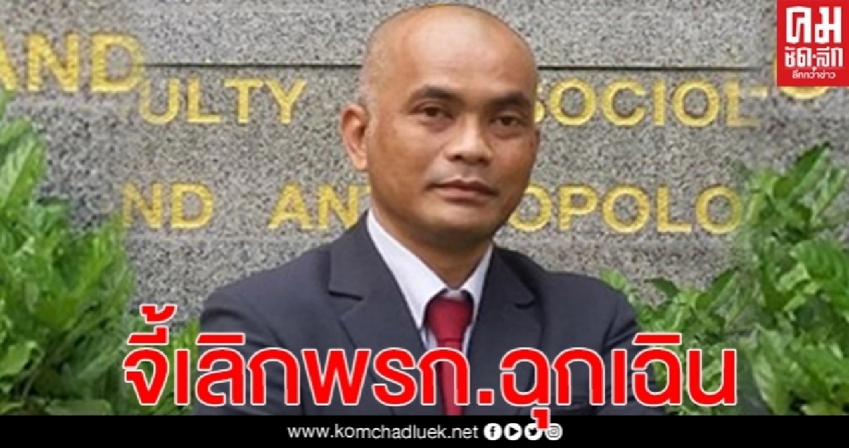 นักวิชาการ จี้ รัฐบาลเลิกพ.ร.ก.ฉุกเฉิน ก่อนสถานการณ์บานปลาย