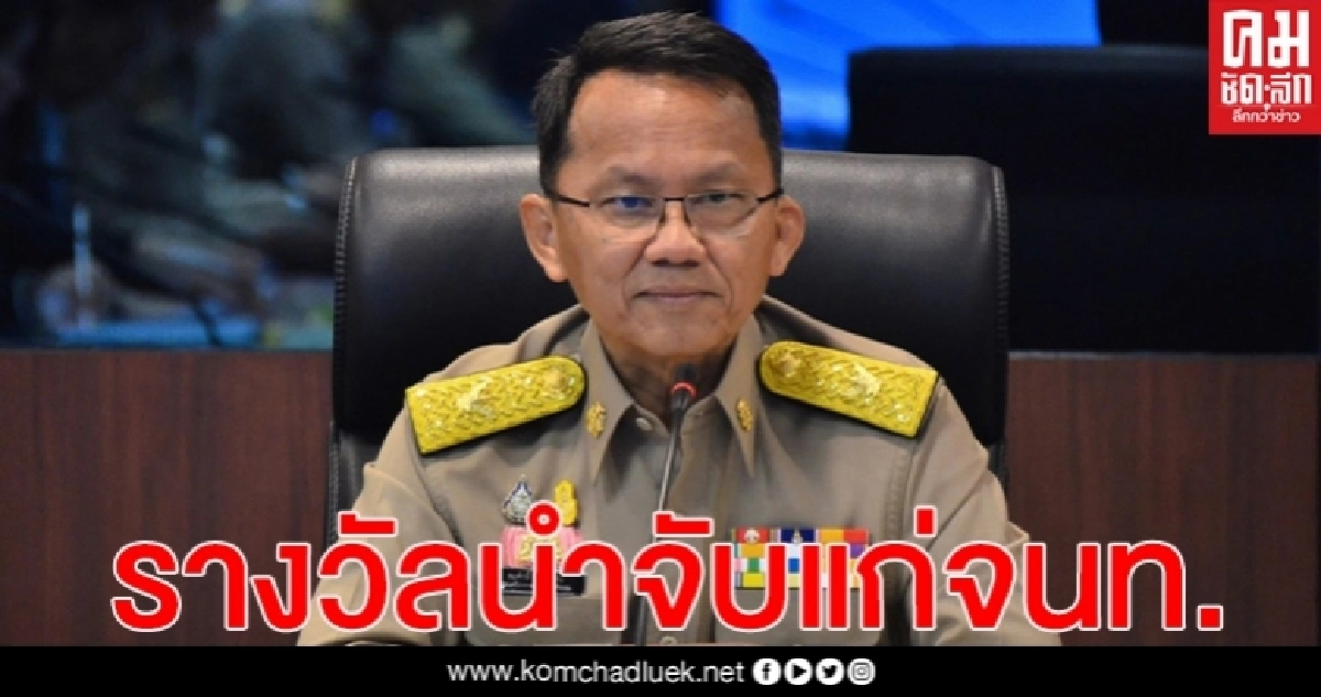 "สมศักดิ์"ชงแก้ระเบียบ นำเงินหรือทรัพย์ที่ยึดได้จากคดี มาจ่ายแก่จนท.