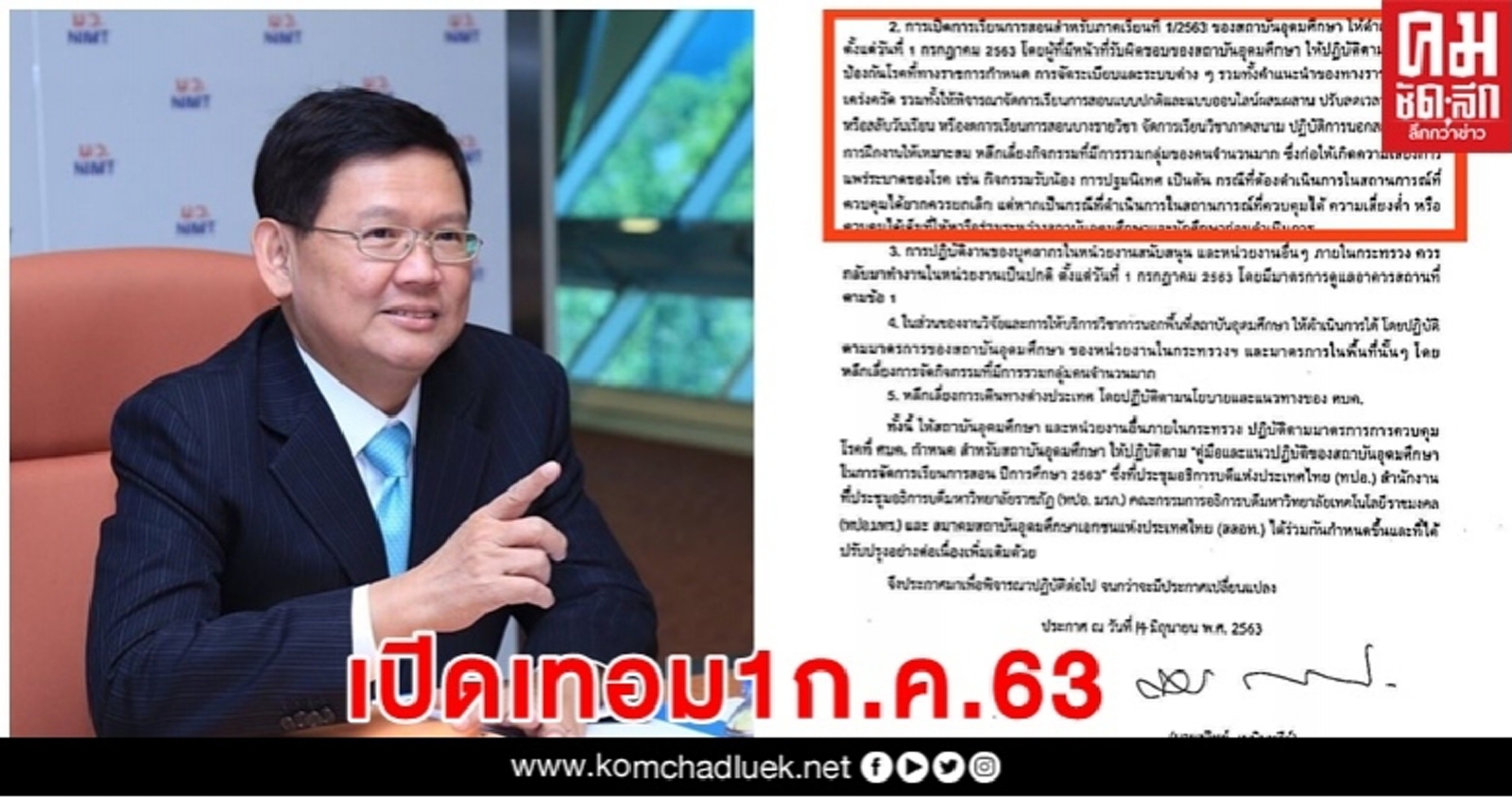 ประกาศอว.ให้สถาบันอุดมฯเปิดเทอม1/2563 วันที่1ก.ค.นี้