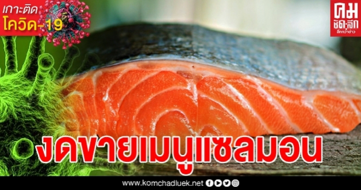 ร้านอาหารในกรุงปักกิ่ง งดขายเมนูปลาแซลมอน หลังพบเชื้อโควิดบนเขียงแล่ปลาแซลมอน ร้านอาหารในกรุงปักกิ่ง งดขายเมนูปลาแซลมอน หลังพบเชื้อโควิดบนเขียงแล่ปลาแซลมอน