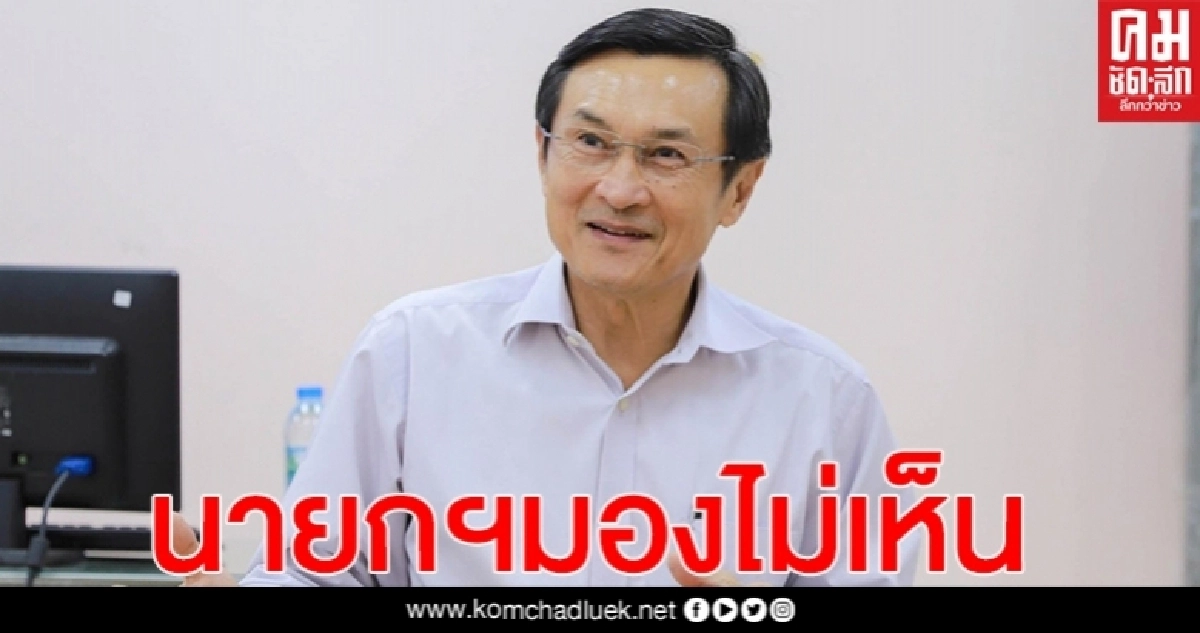 "จาตุรนต์" ชี้ เศรษฐกิจไม่ฟื้น รัฐบาลคะแนนตก ซ้ำเติมด้วยพรก.ฉุกเฉิน