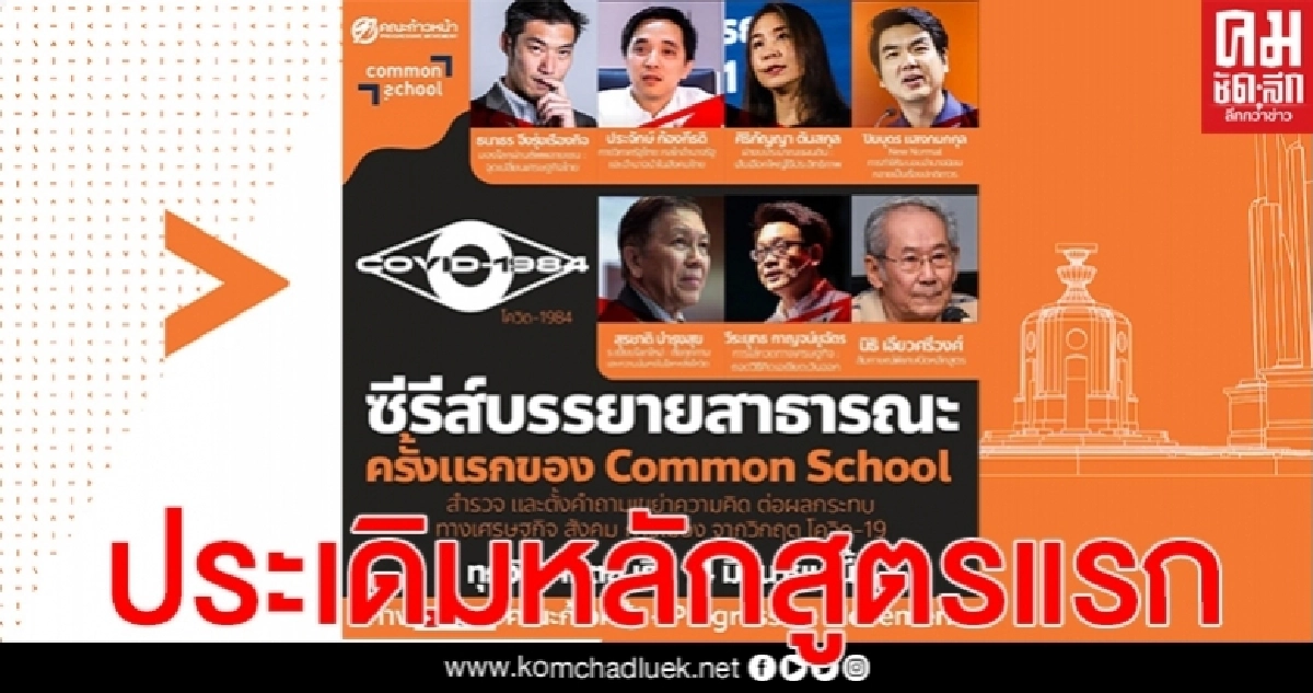 "คณะก้าวหน้า" เปิดตัว "Common School " ประเดิมหลักสูตรแรก "covid-1984"