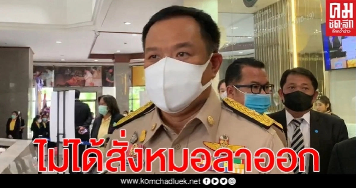 "อนุทิน" เผย ไม่ได้สั่ง "หมอเกรียงศักดิ์" ลาออก (คลิป)