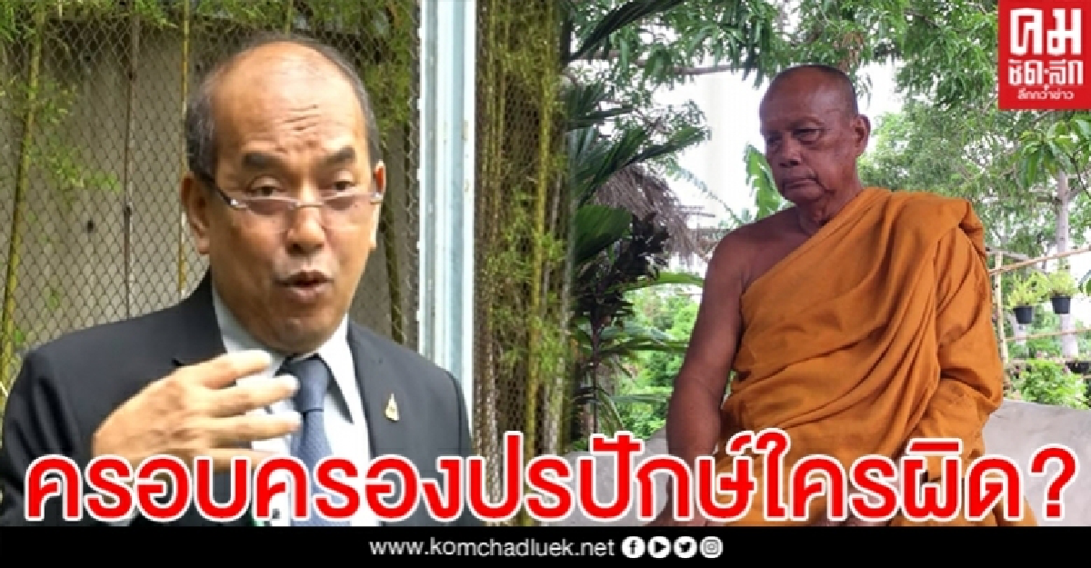 บทเรียนวัดสวนแก้ว "ครอบครองปรปักษ์" คนขาย-กฎหมาย-วัด..ใครผิด