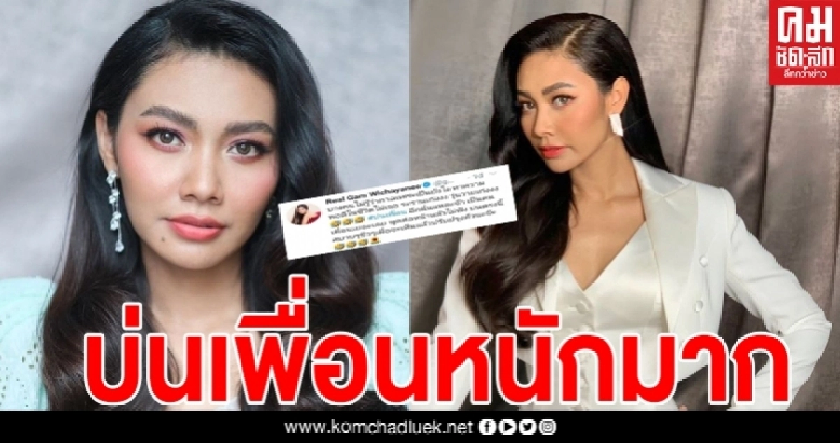 "แก้ม เดอะสตาร์" ทวิตข้อความ #บ่นเพื่อน รัวๆ อย่าล้ำเส้นให้มาก รู้จักเกรงใจกันบ้าง  "แก้ม เดอะสตาร์" ทวิตข้อความ #บ่นเพื่อน รัวๆ อย่าล้ำเส้นให้มาก รู้จักเกรงใจกันบ้าง