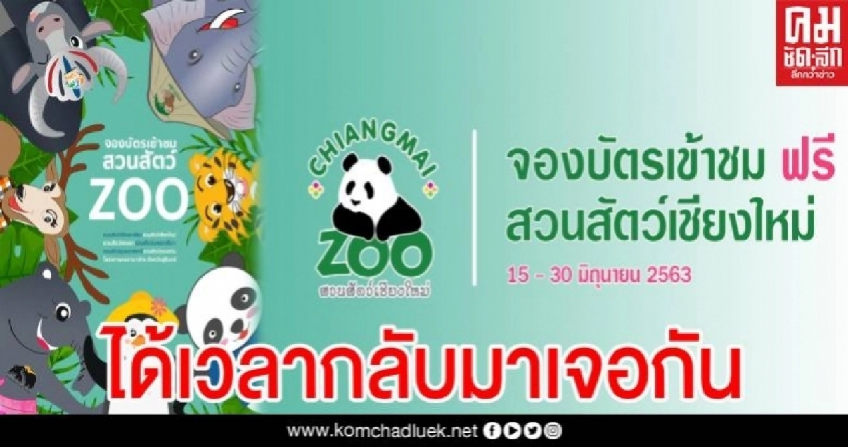 เปิดแล้ว สวนสัตว์เชียงใหม่ คัดกรองเข้ม คืนความสุขให้ประชาชนเข้าชมฟรี ยอดจองทะลุ 2 หมื่นคน