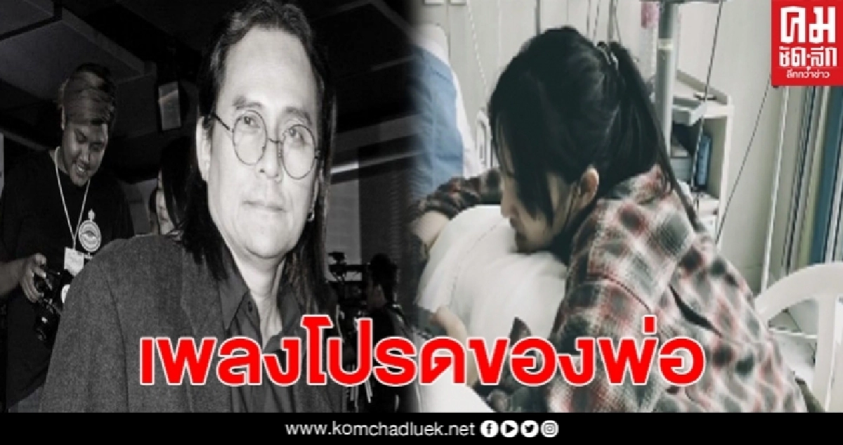 บีบหัวใจ ลูกหนัง-ลูกหนุน ร้องเพลงให้พ่อตั้ว ศรัณยู ฟังเป็นครั้งสุดท้าย