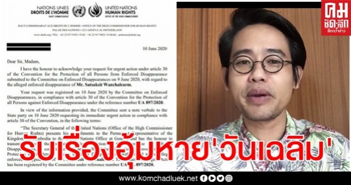  "สุนัย"เผย ยูเอ็นรับเรื่องกรณีอุ้มหาย"วันเฉลิม"