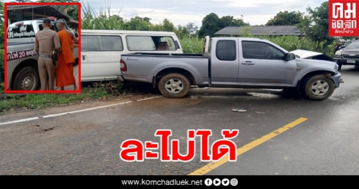 เจ้าอาวาส แค้นโดนกิ๊กขู่จะแฉเรื่องลูก เห็นนั่งรถไปกับสามีพุ่งรถเข้าชนก่อนคว้ามีดตามฟันดับอนาถ เจ้าอาวาส แค้นโดนกิ๊กขู่จะแฉเรื่องลูก เห็นนั่งรถไปกับสามีพุ่งรถเข้าชนก่อนคว้ามีดตามฟันดับอนาถ