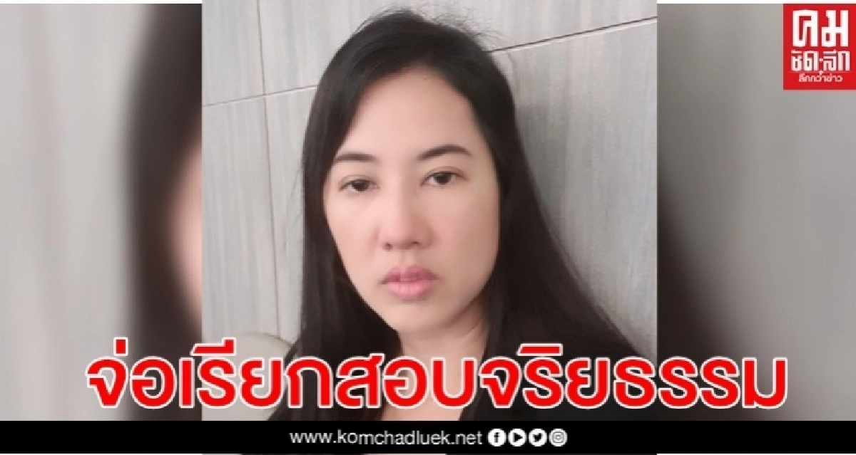 ป.ป.ช.จ่อเรียก "ปารีณา" สอบจริยธรรมปมครอบครองที่ดิน ภ.ท.บ.5 