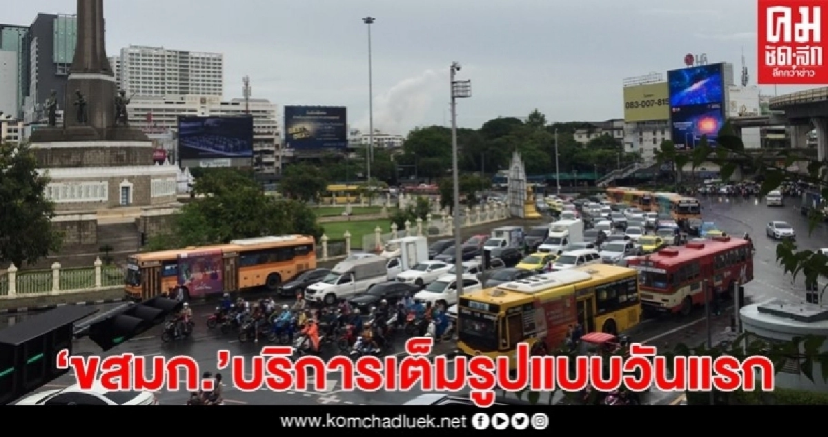 "ขสมก." เปิดให้บริการเดินรถเต็มรูปแบบตามปกติแล้วเช้านี้ "ขสมก." เปิดให้บริการเดินรถเต็มรูปแบบตามปกติแล้วเช้านี้