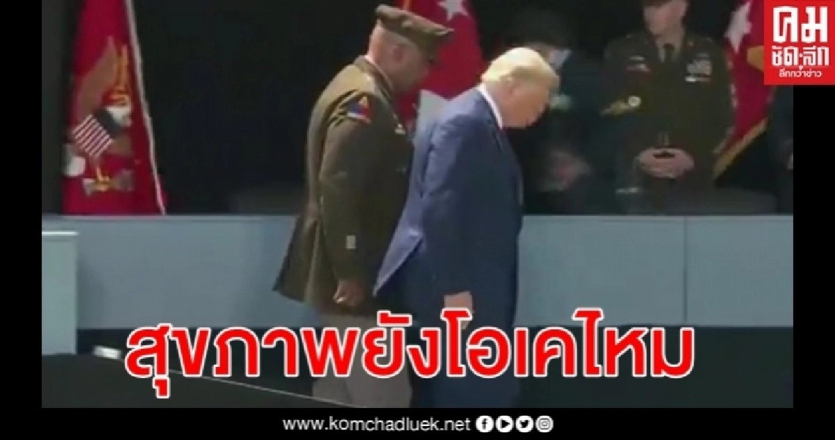 คลิปการเดินลงทางลาดของทรัมป์ จุดข้อสังสัยสุขภาพของประธานาธิบดี คลิปการเดินลงทางลาดของทรัมป์ จุดข้อสังสัยสุขภาพของประธานาธิบดี