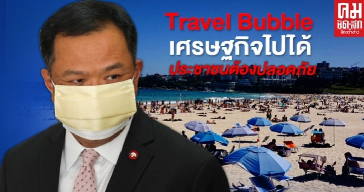 "อนุทิน" ชี้ Travel Bubble อยู่บนฐานเศรษฐกิจไปต่อได้ และคนไทยต้องปลอดภัย "อนุทิน" ชี้ Travel Bubble อยู่บนฐานเศรษฐกิจไปต่อได้ และคนไทยต้องปลอดภัย