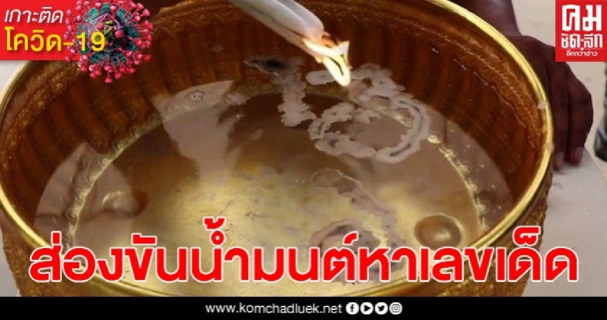 ชาวบ้านแห่ส่องขันน้ำมนต์หาเลขเด็ด เจ้าแม่ทรายเงิน วัดใหม่โคกมะรุม ชาวบ้านแห่ส่องขันน้ำมนต์หาเลขเด็ด เจ้าแม่ทรายเงิน วัดใหม่โคกมะรุม