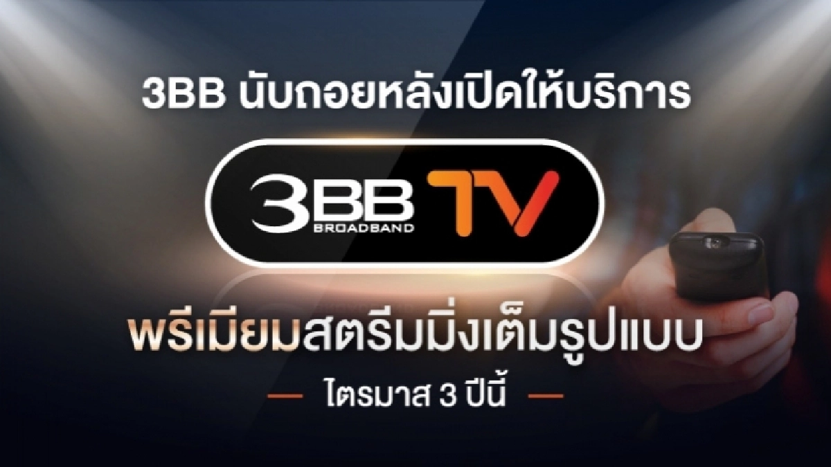 3BB นับถอยหลังเปิดให้บริการ 3BB TV พรีเมียมสตรีมมิ่งเต็มรูปแบบ ไตรมาส 3 ปีนี้