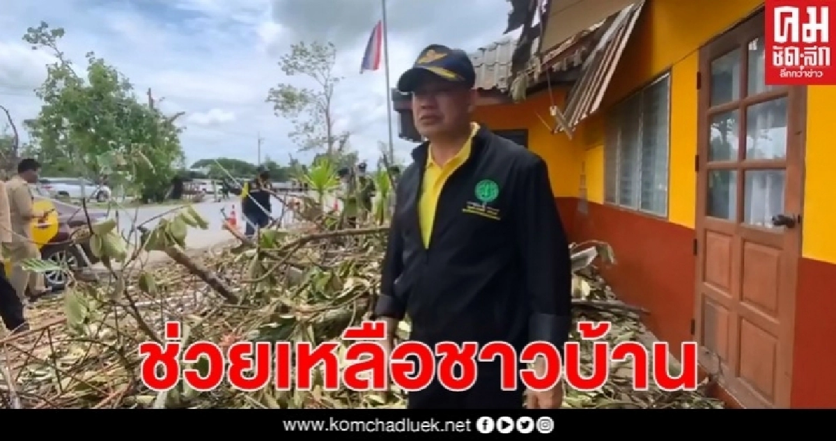 "ธรรมนัส"มอบถุงยังชีพให้พี่น้องที่ได้รับผลกระทบจากพายุ 