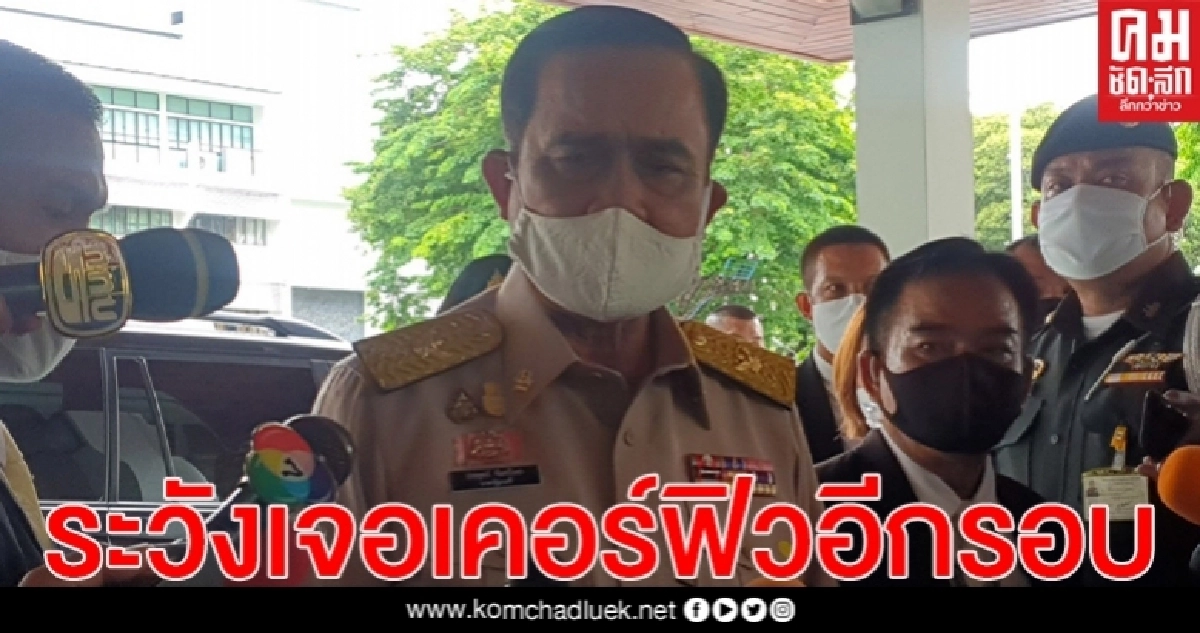 "บิ๊กตู่"ลั่น ถ้าปชช.ไม่ให้ความร่วมมือ ระวังเจอเคอร์ฟิวอีกรอบแน่ "บิ๊กตู่"ลั่น ถ้าปชช.ไม่ให้ความร่วมมือ ระวังเจอเคอร์ฟิวอีกรอบแน่