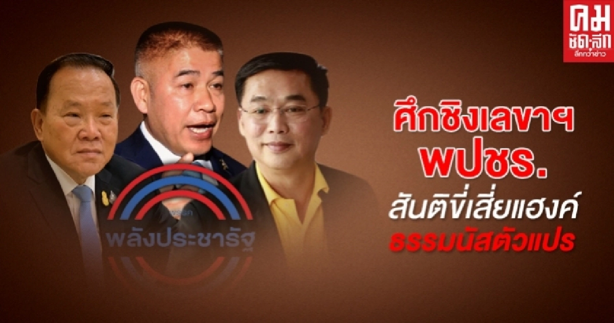 ศึกชิงเลขาฯพปชร. สันติ ขี่ เสี่ยแฮงค์ ธรรมนัส ตัวแปร