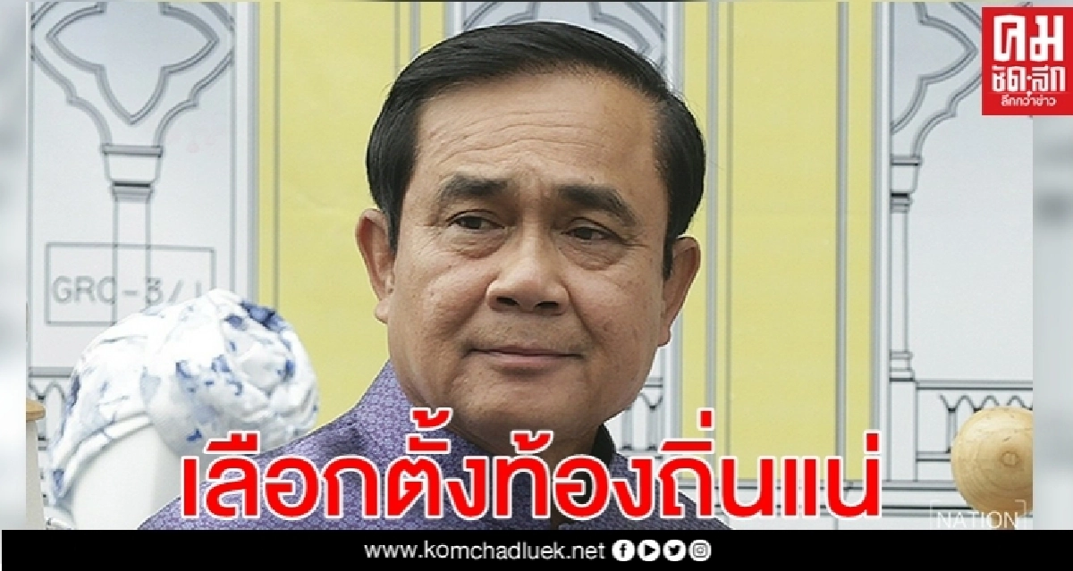 นายกฯแย้ม ปีนี้บางพื้นที่จัดเลือกตั้งท้องถิ่นแน่ 