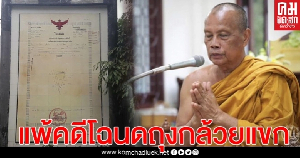 "พระพยอม" ยังไม่รื้อที่ดิน "โฉนดถุงกล้วยแขก" รอคำสั่งบังคับคดี พร้อมรื้อออกวันสุดท้าย "พระพยอม" ยังไม่รื้อที่ดิน "โฉนดถุงกล้วยแขก" รอคำสั่งบังคับคดี พร้อมรื้อออกวันสุดท้าย