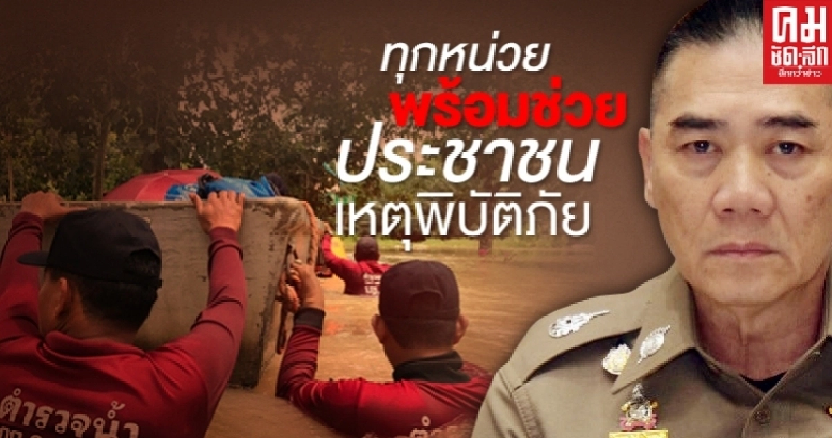 "บิ๊กแป๊ะ" สั่ง ตร.ทุกหน่วยพร้อมช่วยปชช.เหตุพิบัติภัย "บิ๊กแป๊ะ" สั่ง ตร.ทุกหน่วยพร้อมช่วยปชช.เหตุพิบัติภัย