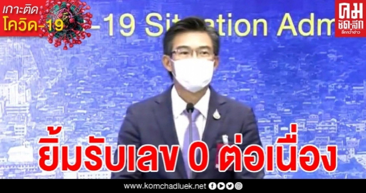 ด่วน ยิ้มรับวันแรกที่ไม่มีเคอร์ฟิว ไทยพบผู้ติดเชื้อโควิดเพิ่ม 0 ราย ทั้งในประเทศและต่างประเทศ ด่วน ยิ้มรับวันแรกที่ไม่มีเคอร์ฟิว ไทยพบผู้ติดเชื้อโควิดเพิ่ม 0 ราย ทั้งในประเทศและต่างประเทศ