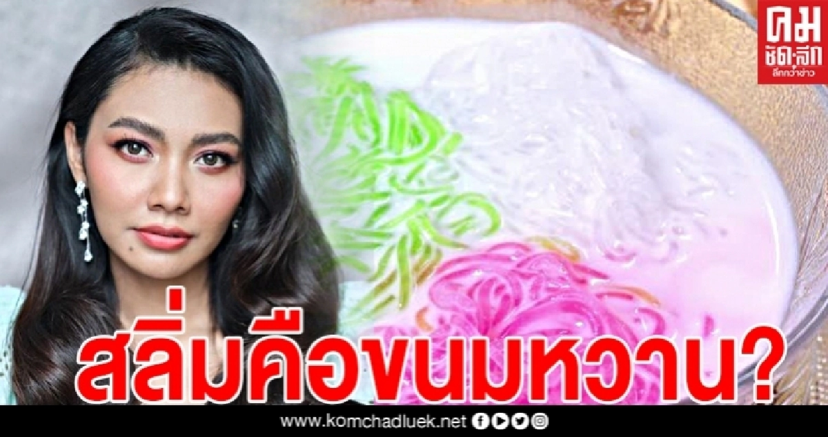 "แก้ม เดอะสตาร์"ดราม่าหนัก ตอกกลับชาวเน็ตถามมากเรื่องการเมือง นึกว่าสลิ่มคือขนมหวาน "แก้ม เดอะสตาร์"ดราม่าหนัก ตอกกลับชาวเน็ตถามมากเรื่องการเมือง นึกว่าสลิ่มคือขนมหวาน