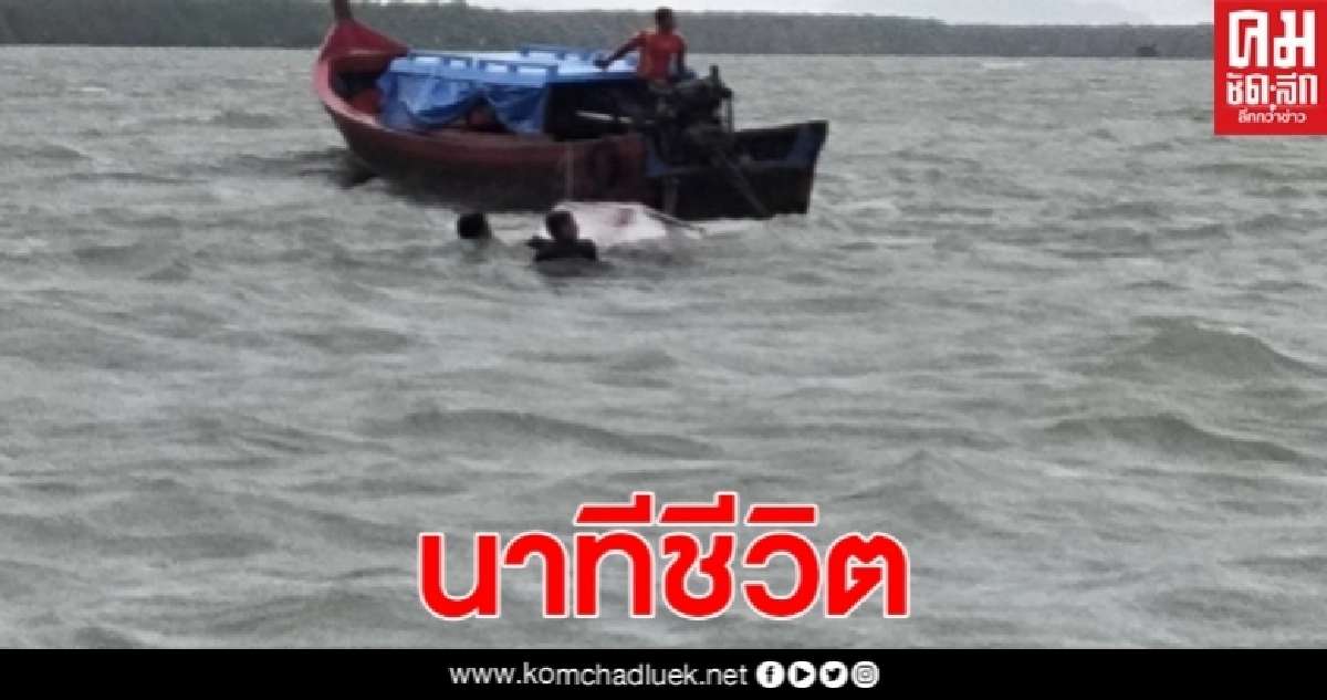 เรือคว่ำ คลื่นใหญ่ซัดเรือชาวประมง จมคว่ำลงทะเล ช่วยชีวิตรอดปลอดภัย เรือคว่ำ คลื่นใหญ่ซัดเรือชาวประมง จมคว่ำลงทะเล ช่วยชีวิตรอดปลอดภัย
