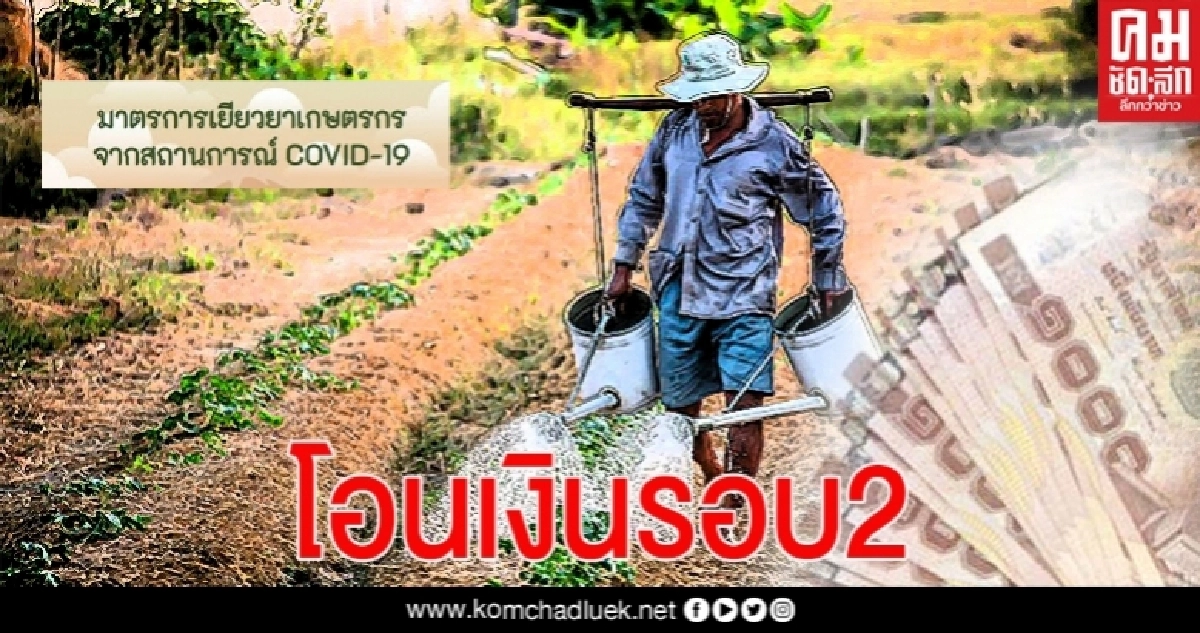 www.เยียวยาเกษตรกร.com วันนี้ ธ.ก.ส.โอนเงินเยียวยาเกษตรกร งวด 2 อีก 1 ล้านราย 