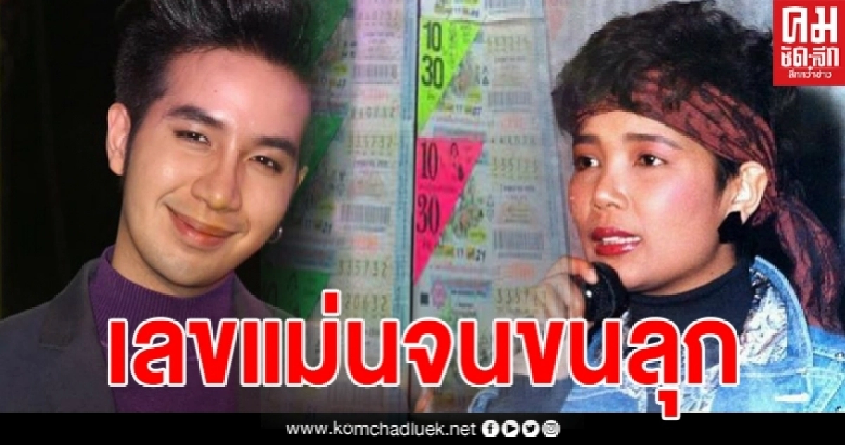 เลขแม่นจนขนลุก หลัง "น้องเพชร" ลูกชายพุ่มพวง จับฉลากจากไหโบราณ 