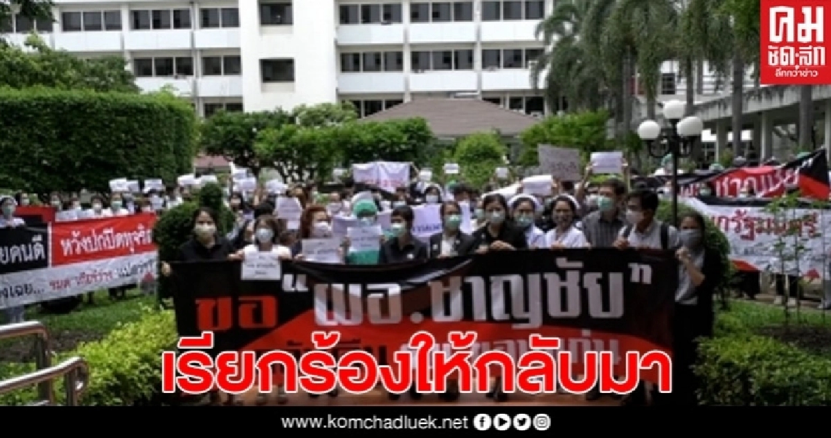 บุคลากร รพ.ขอนแก่น เรียกร้องหมอชาญชัยกลับเป็น ผอ.