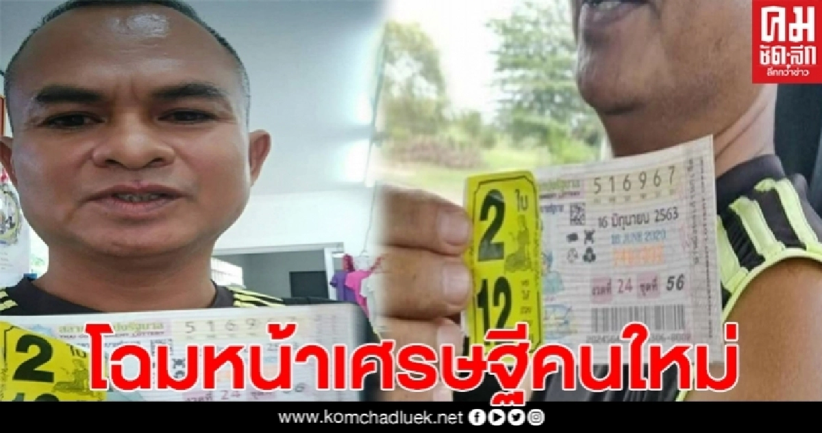 เฮลั่นโรงพัก ดาบตำรวจเมืองช้าง สุดเฮง หยิบลอตเตอรี่ซื้อไว้มาตรวจ แทบช็อกถูก 12 ล้าน