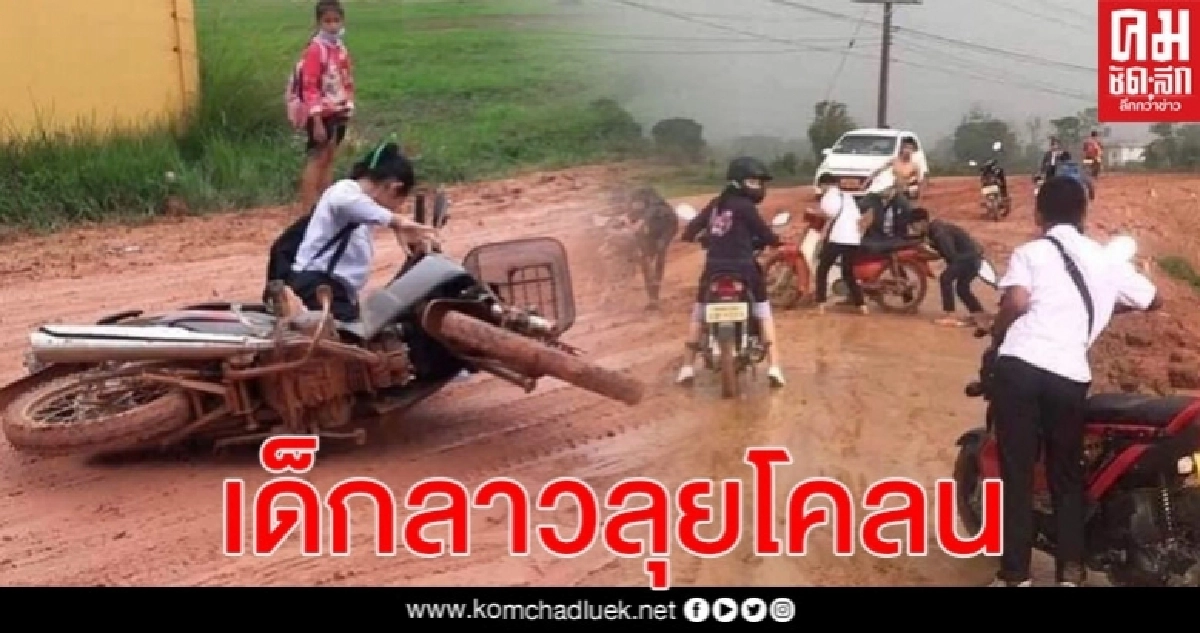 ฟ้องด้วยภาพ !ชาวเน็ตลาวแชร์ภาพนักเรียน ขี่จยย.ลุยโคลนหลังพายุกระหน่ำ ลื่นรถล้มทุลักทุเลแค่ไหนก็ต้องไปให้ถึงโรงเรียน ฟ้องด้วยภาพ !ชาวเน็ตลาวแชร์ภาพนักเรียน ขี่จยย.ลุยโคลนหลังพายุกระหน่ำ ลื่นรถล้มทุลักทุเลแค่ไหนก็ต้องไปให้ถึงโรงเรียน