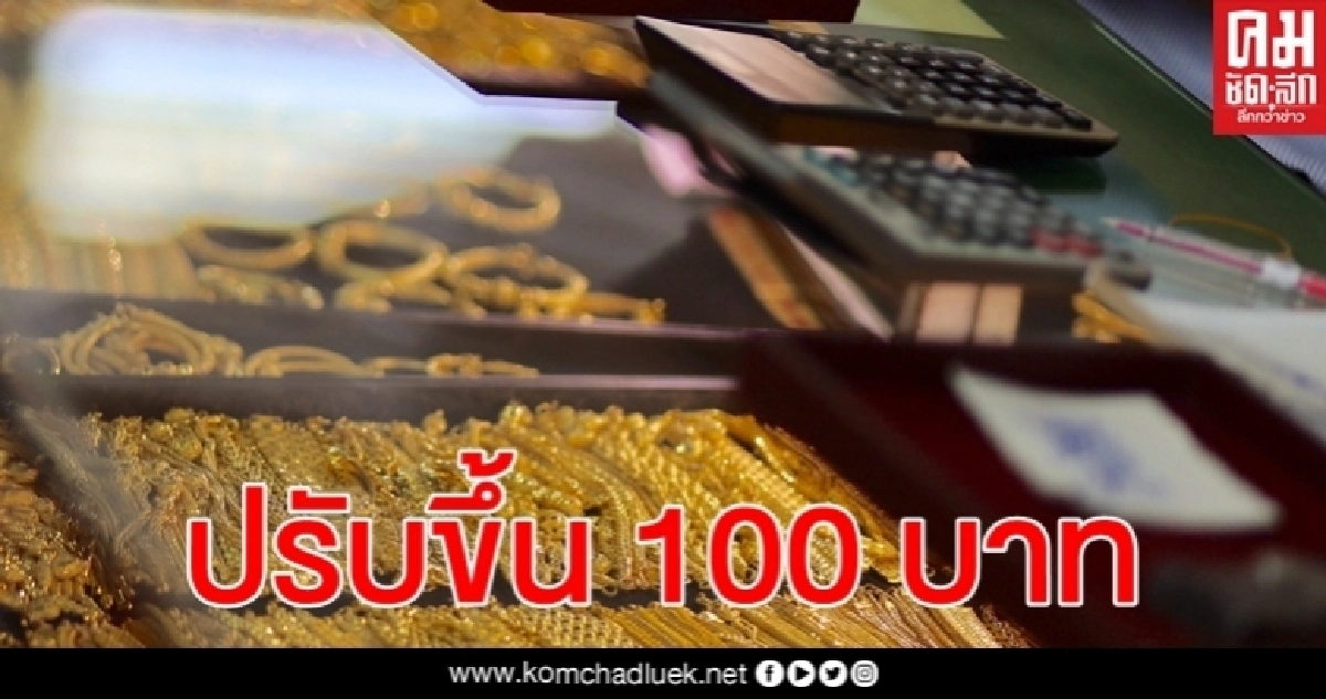 ราคาทองวันนี้ (16 มิ.ย.) ซื้อขาย ครั้งที่ 1 ปรับขึ้น 100 บาท ราคาทองวันนี้ (16 มิ.ย.) ซื้อขาย ครั้งที่ 1 ปรับขึ้น 100 บาท