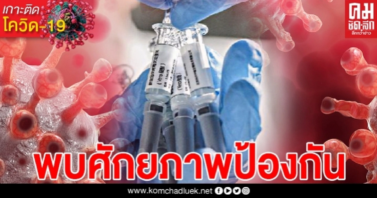 เผยผลทดลอง "วัคซีนโควิด-19" ของจีน พบศักยภาพป้องกัน เผยผลทดลอง "วัคซีนโควิด-19" ของจีน พบศักยภาพป้องกัน