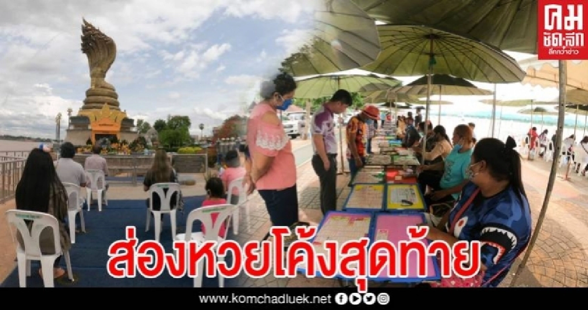 ส่องหวยโค้งสุดท้าย เลขเด็ดชมพู่ยังแรง 64 เกลี้ยง คึกคักแผงแลนด์มาร์คพญานาค คอหวยแห่เสี่ยงโชค ส่องหวยโค้งสุดท้าย เลขเด็ดชมพู่ยังแรง 64 เกลี้ยง คึกคักแผงแลนด์มาร์คพญานาค คอหวยแห่เสี่ยงโชค