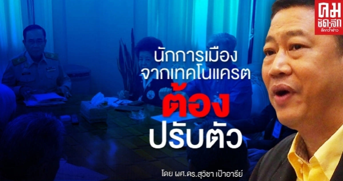  นักการเมืองจากเทคโนแครตต้องปรับตัว