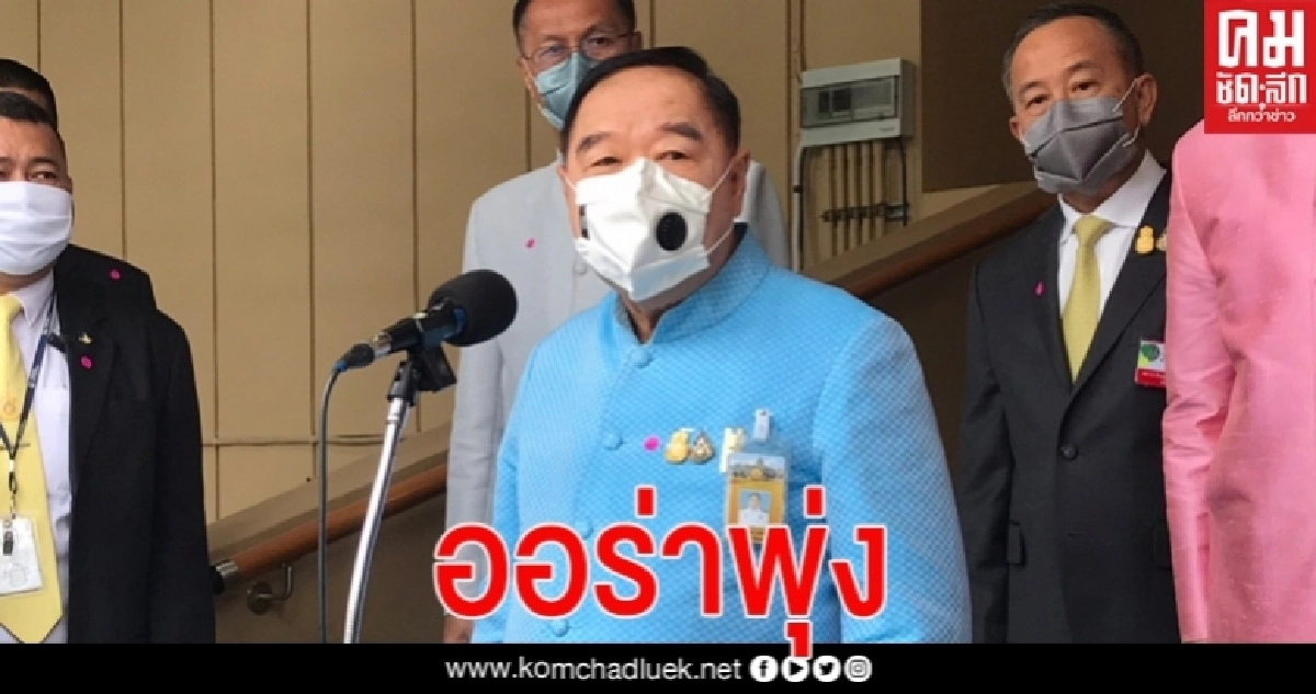 ออร่าว่าที่หัวหน้าพรรค "บิ๊กป้อม"มั่นใจชนะเลือกตั้งซ่อมลำปาง 