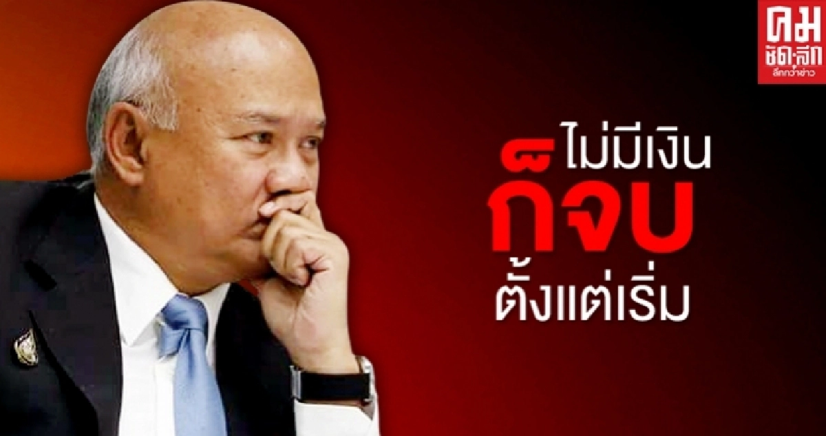 "พงศกร" อดีตรองหน.พรรคส้ม ซัดตรงๆ ไม่มีเงิน ขับเคลื่อนอะไรก็จบตั้งแต่แรก