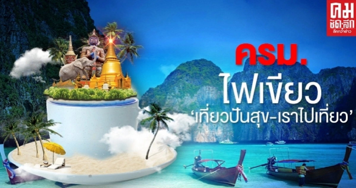 ครม.ไฟเขียว "เที่ยวปันสุข" กระตุ้นท่องเที่ยว  รัฐจ่ายค่าโรงแรม และค่าเดินทางให้ 40% 