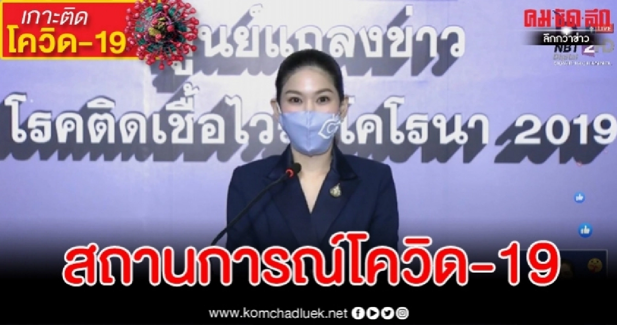 ข่าวดีสุดๆ ไทยตัวเลขเป็นศูนย์ 2 วันติด ไม่พบผู้ติดเชื้อโควิดในพื้นที่ 22 วัน