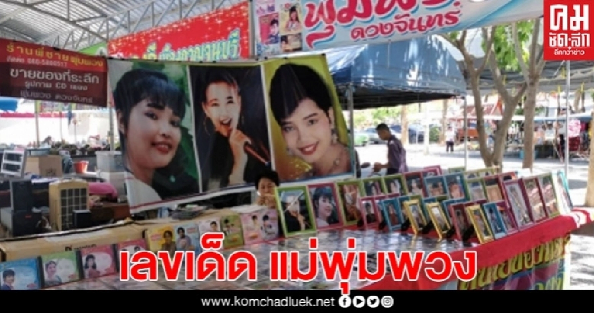 ทำบุญครบรอบ 28 ปีพุ่มพวง งานนี้คอหวยไม่พลาดขอเลขเด็ด ทำบุญครบรอบ 28 ปีพุ่มพวง งานนี้คอหวยไม่พลาดขอเลขเด็ด