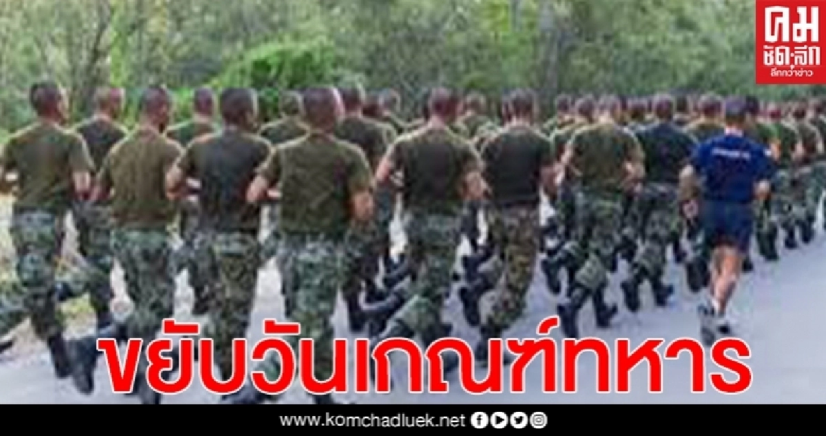 ด่วน! ขยับวัน"เกณฑ์ทหาร"เป็น23 ก.ค.-9 ส.ค. ปรับลดค่าใช้จ่าย 50 % หลังถูกตัดงบโควิด ด่วน! ขยับวัน"เกณฑ์ทหาร"เป็น23 ก.ค.-9 ส.ค. ปรับลดค่าใช้จ่าย 50 % หลังถูกตัดงบโควิด
