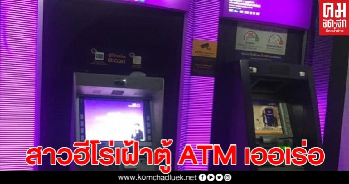 ฮีโร่คนเก่ง "น้องแพรวา" ผู้คุมสถานการณ์ เฝ้าหน้าตู้ ATM เออเร่อ ไม่ให้เงินรั่วไหลออกไปอีก ฮีโร่คนเก่ง "น้องแพรวา" ผู้คุมสถานการณ์ เฝ้าหน้าตู้ ATM เออเร่อ ไม่ให้เงินรั่วไหลออกไปอีก