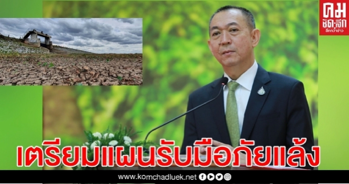 "เฉลิมชัย" รมว.เกษตร เตรียมแผนรับมือภัยแล้ง พร้อมดูแลเกษตรกรรับผลกระทบ "เฉลิมชัย" รมว.เกษตร เตรียมแผนรับมือภัยแล้ง พร้อมดูแลเกษตรกรรับผลกระทบ