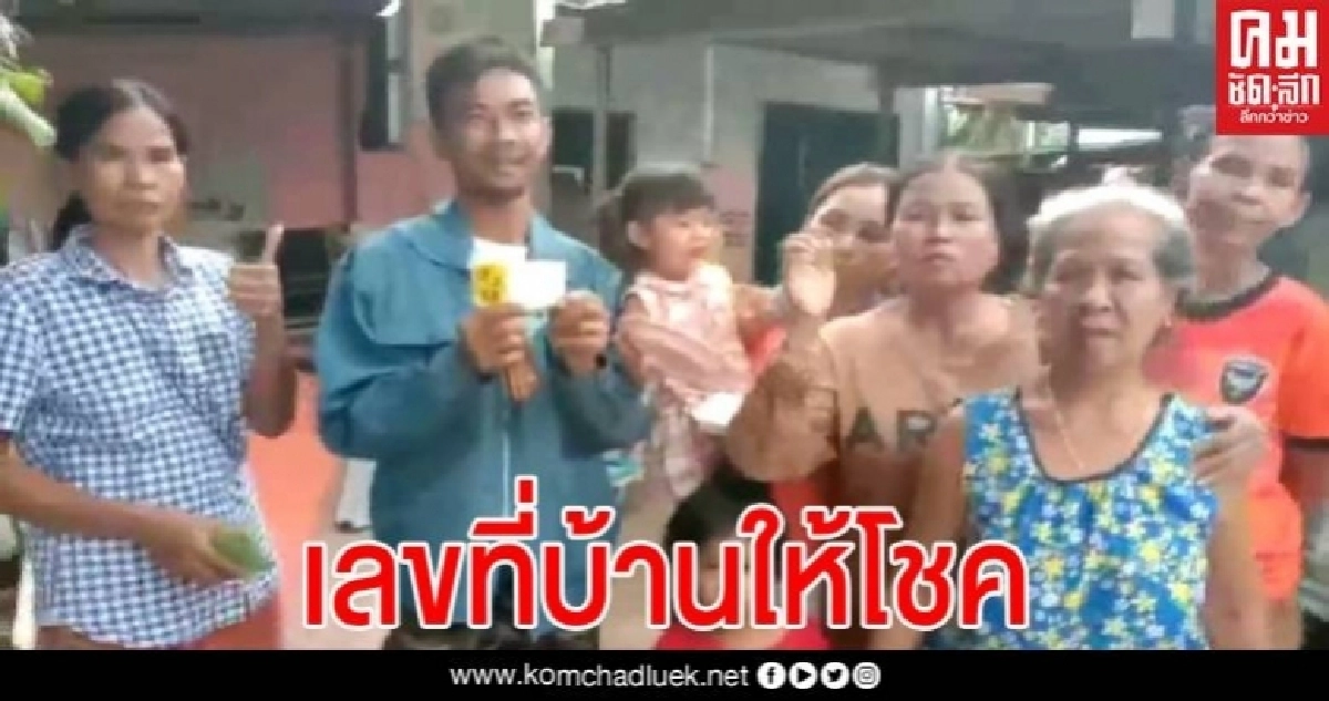 เขยขอนแก่น ดวงเฮงถูกรางวัล 12 ล้าน ย้ำมอบให้เมียทั้งหมด เขยขอนแก่น ดวงเฮงถูกรางวัล 12 ล้าน ย้ำมอบให้เมียทั้งหมด
