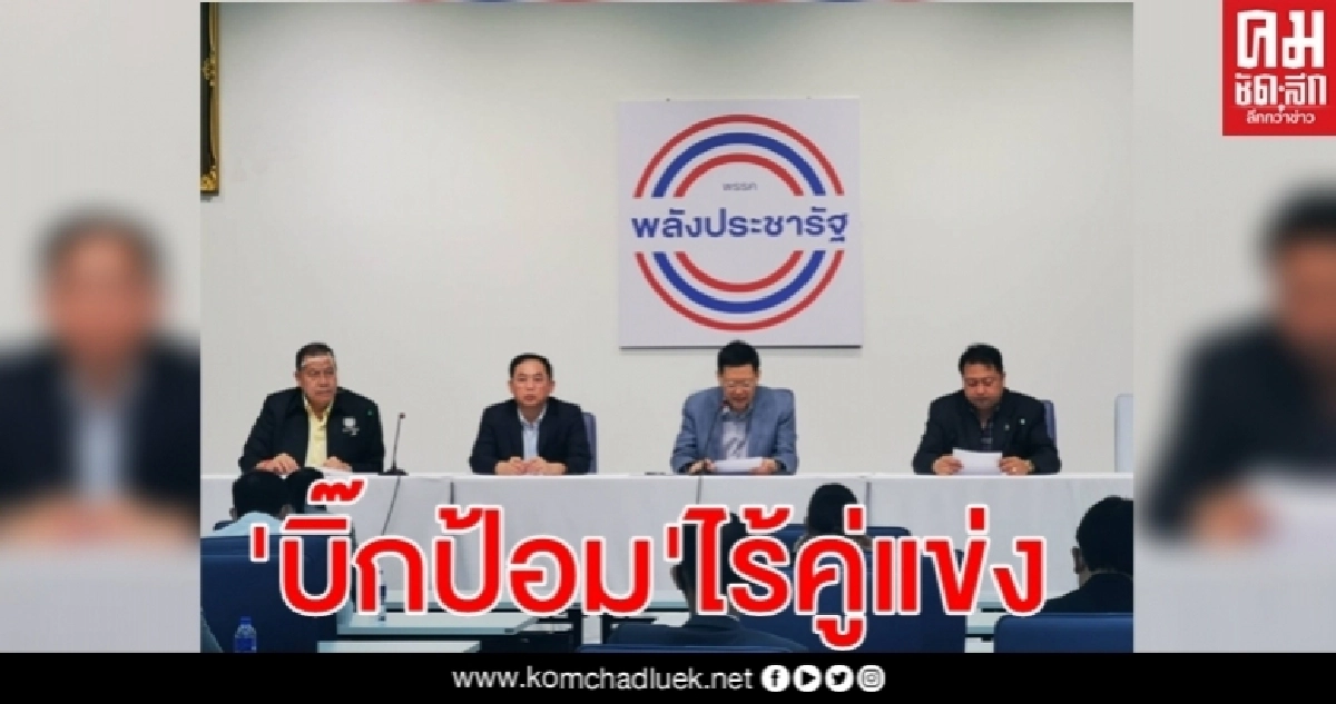  "บิ๊กป้อม" นอนมาหัวหน้า พปชร. 